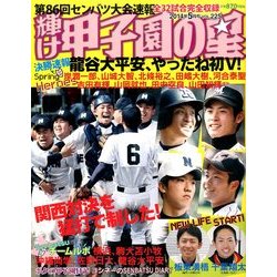 輝け甲子園の星 2014年 05月号 [雑誌]