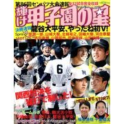 輝け甲子園の星 2014年 05月号 [雑誌]