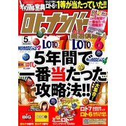 ギャンブル宝典ロト・ナンバーズ当選倶楽部 2014年 05月号 [雑誌]