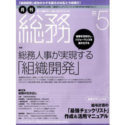月刊総務 2014年 05月号 [雑誌]