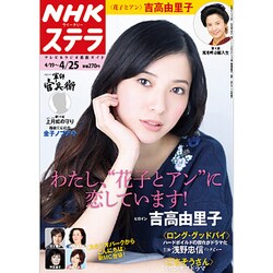 NHKウィークリー・ステラ 2014年 4/25号 [雑誌]