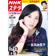 NHKウィークリー・ステラ 2014年 4/25号 [雑誌]