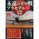 週刊永遠のゼロ戦プラモデル 2014年 4/17号 [雑誌]