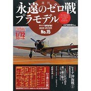 週刊永遠のゼロ戦プラモデル 2014年 4/17号 [雑誌]
