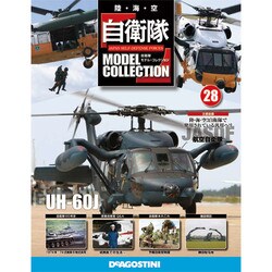 自衛隊モデルコレクション 2014年 4/29号（28） [雑誌]