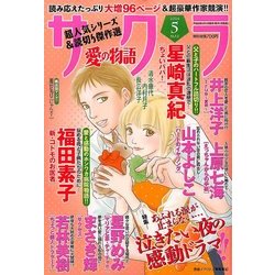サクラ愛の物語 2014年 05月号 [雑誌]