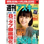 週刊アスキー 2014年 5/6号 [雑誌]