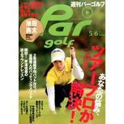 週刊 パーゴルフ 2014年 5/6号 [雑誌]