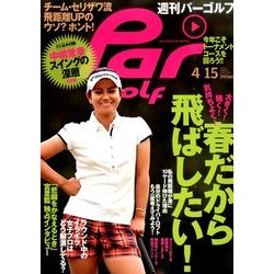 週刊 パーゴルフ 2014年 4/15号 [雑誌]