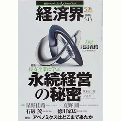 経済界 2014年 5/13号 [雑誌]