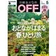 日経おとなの OFF (オフ) 2014年 05月号 [雑誌]