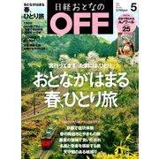 日経おとなの OFF (オフ) 2014年 05月号 [雑誌]