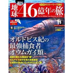 地球46億年の旅 2014年 4/20号 [雑誌]