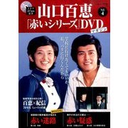 山口百恵「赤いシリーズ」DVDマガジン 2014年 4/22号 [雑誌]
