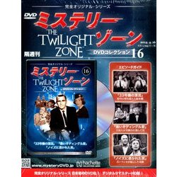 ミステリーゾーンDVDコレクション 2014年 4/16号（16） [雑誌]