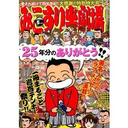 みこすり半劇場 2014年 05月号 [雑誌]