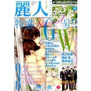 麗人 2014年 05月号 [雑誌]