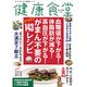 健康食堂 2014年 05月号 [雑誌]