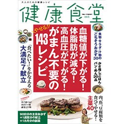 健康食堂 2014年 05月号 [雑誌]