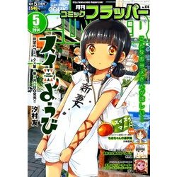COMIC FLAPPER (コミックフラッパー) 2014年 05月号 [雑誌]