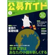 公募ガイド 2014年 05月号 [雑誌]