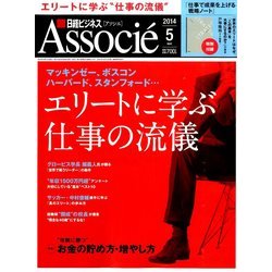 日経ビジネス Associe (アソシエ) 2014年 05月号 [雑誌]