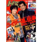 HYPER HOBBY (ハイパーホビー) 2014年 05月号 [雑誌]