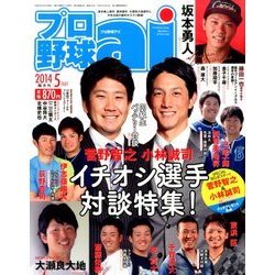 プロ野球 ai (アイ) 2014年 05月号 [雑誌]