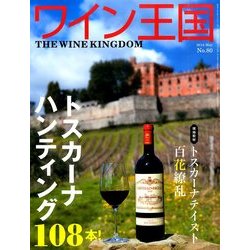 ワイン王国 2014年 05月号 [雑誌]
