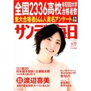 サンデー毎日 2014年 4/13号 [雑誌]
