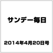 サンデー毎日 2014年 4/20号 [雑誌]