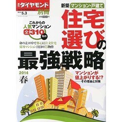 新築マンション戸建て これでカンペキ!購入完全ガイド 2014年 5/3号 [雑誌]