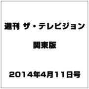 週刊 ザ・テレビジョン 関東版 2014年 4/11号 [雑誌]