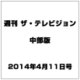 週刊 ザ・テレビジョン 中部版 2014年 4/11号 [雑誌]