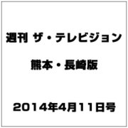週刊 ザ・テレビジョン 熊本・長崎版 2014年 4/11号 [雑誌]
