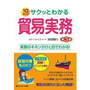 サクッとわかる貿易実務 第3版 [単行本]