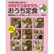 25分で三品そろう、おうち定食 (廣済堂ベストムック) [ムックその他]