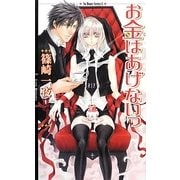 お金はあげないっ(リンクスロマンス) [新書]