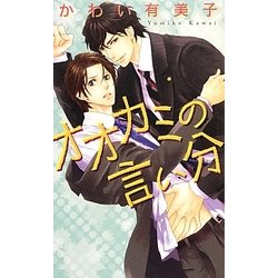 オオカミの言い分(リンクスロマンス) [新書]