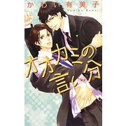 オオカミの言い分(リンクスロマンス) [新書]