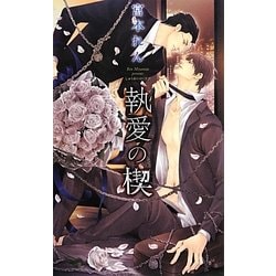 執愛の楔(リンクスロマンス) [新書]