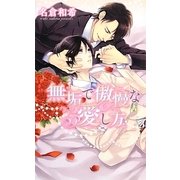 無垢で傲慢な愛し方(リンクスロマンス) [新書]