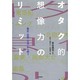 オタク的想像力のリミット―"歴史・空間・交流"から問う [単行本]