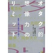 オタク的想像力のリミット―"歴史・空間・交流"から問う [単行本]