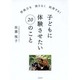 子どもに体験させたい20のこと―想像力を限りなく刺激する! [単行本]
