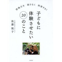 子どもに体験させたい20のこと―想像力を限りなく刺激する! [単行本]