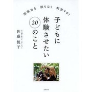 子どもに体験させたい20のこと―想像力を限りなく刺激する! [単行本]