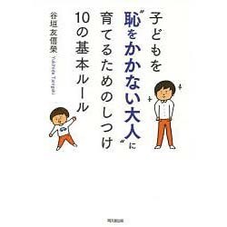 子どもを"恥をかかない大人"に育てるためのしつけ10の基本ルール(DO BOOKS) [単行本]