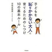 子どもを"恥をかかない大人"に育てるためのしつけ10の基本ルール(DO BOOKS) [単行本]