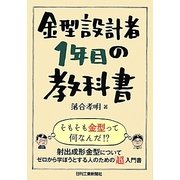 金型設計者1年目の教科書 [単行本]